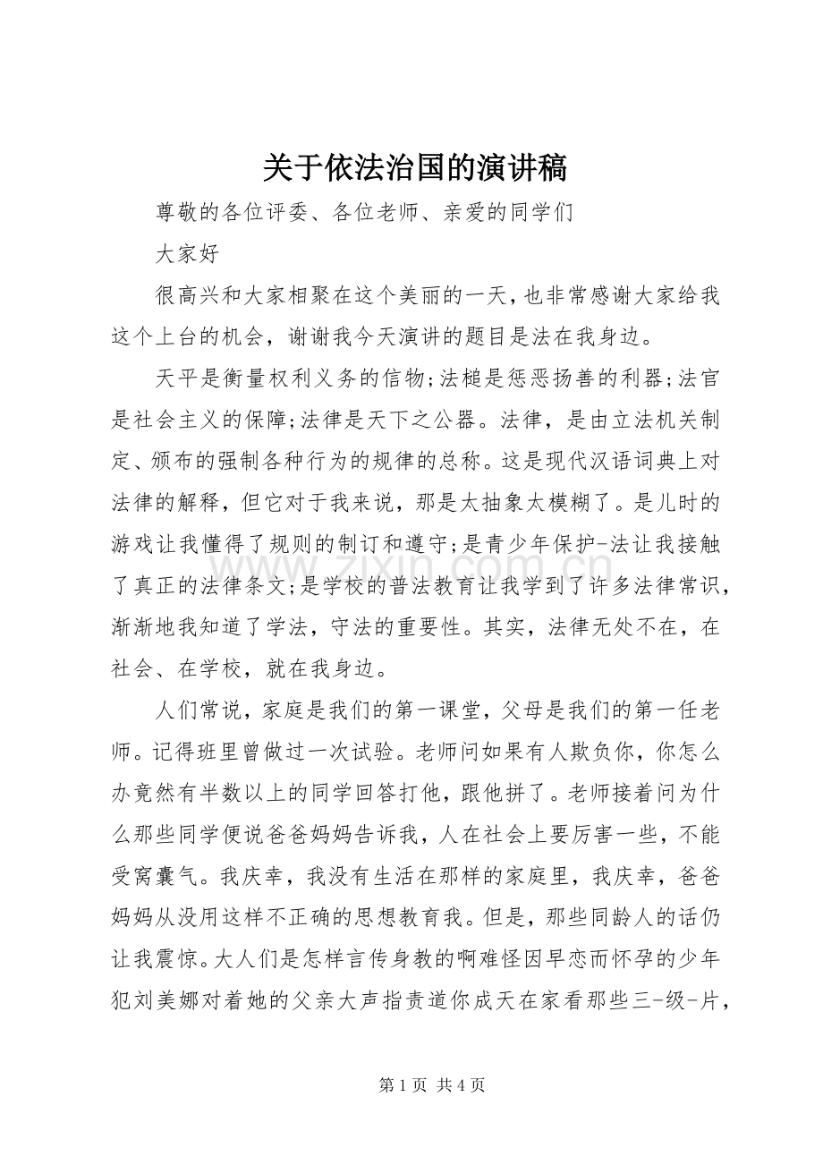 关于依法治国的演讲稿.docx_第1页