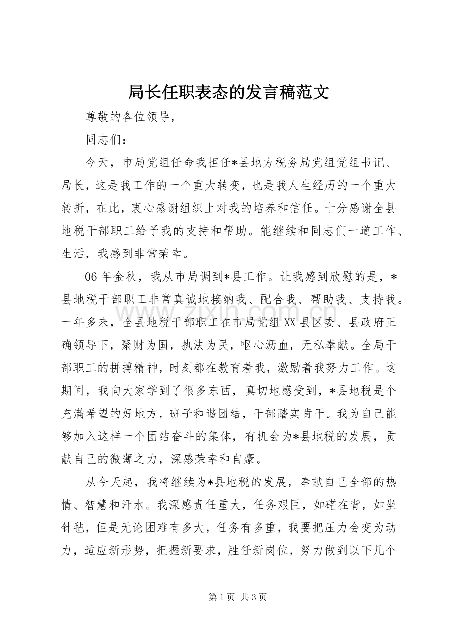 局长任职表态的发言范文.docx_第1页