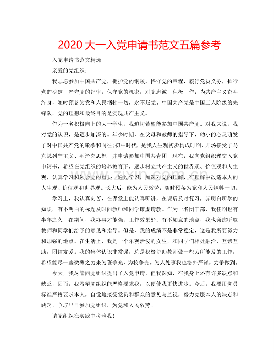 2024大一入党申请书范文五篇参考.doc_第1页