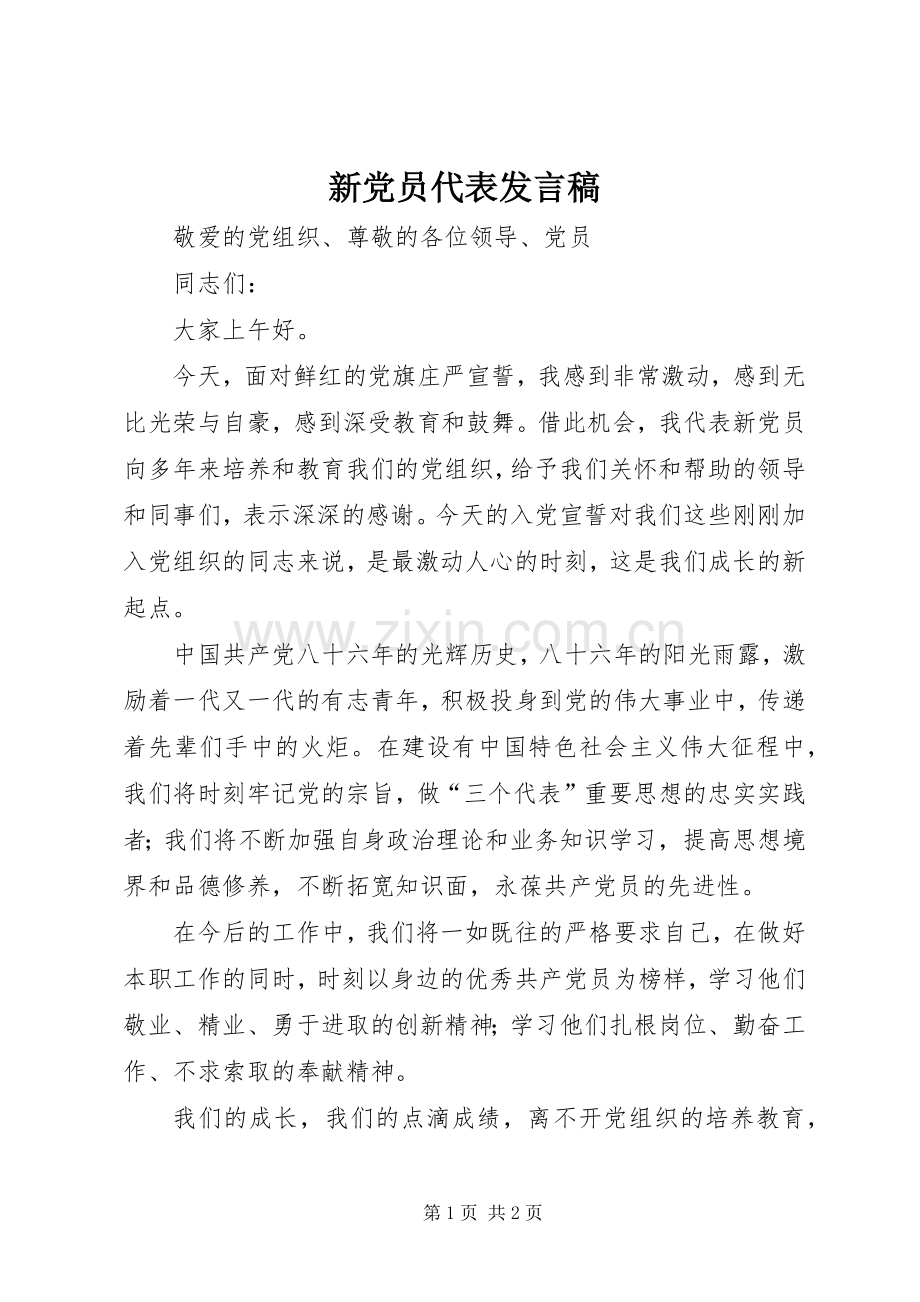 新党员代表发言_1.docx_第1页