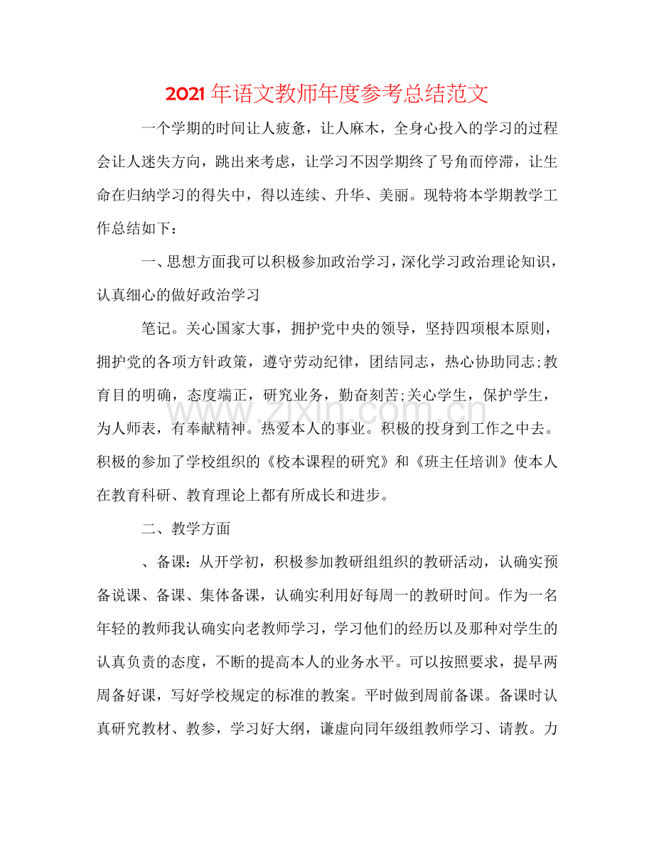 2024年语文教师年度参考总结范文.doc_第1页