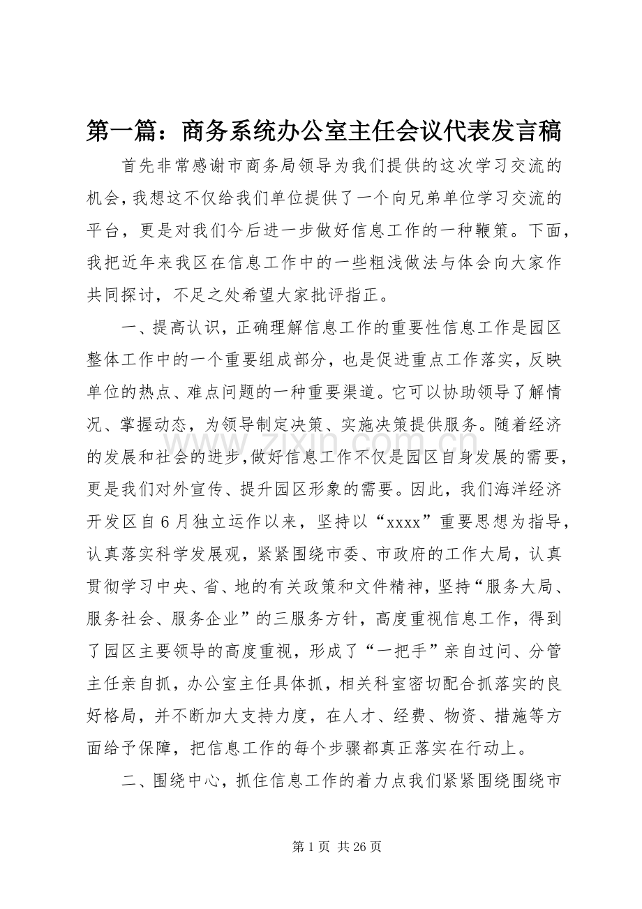 第一篇：商务系统办公室主任会议代表发言稿.docx_第1页