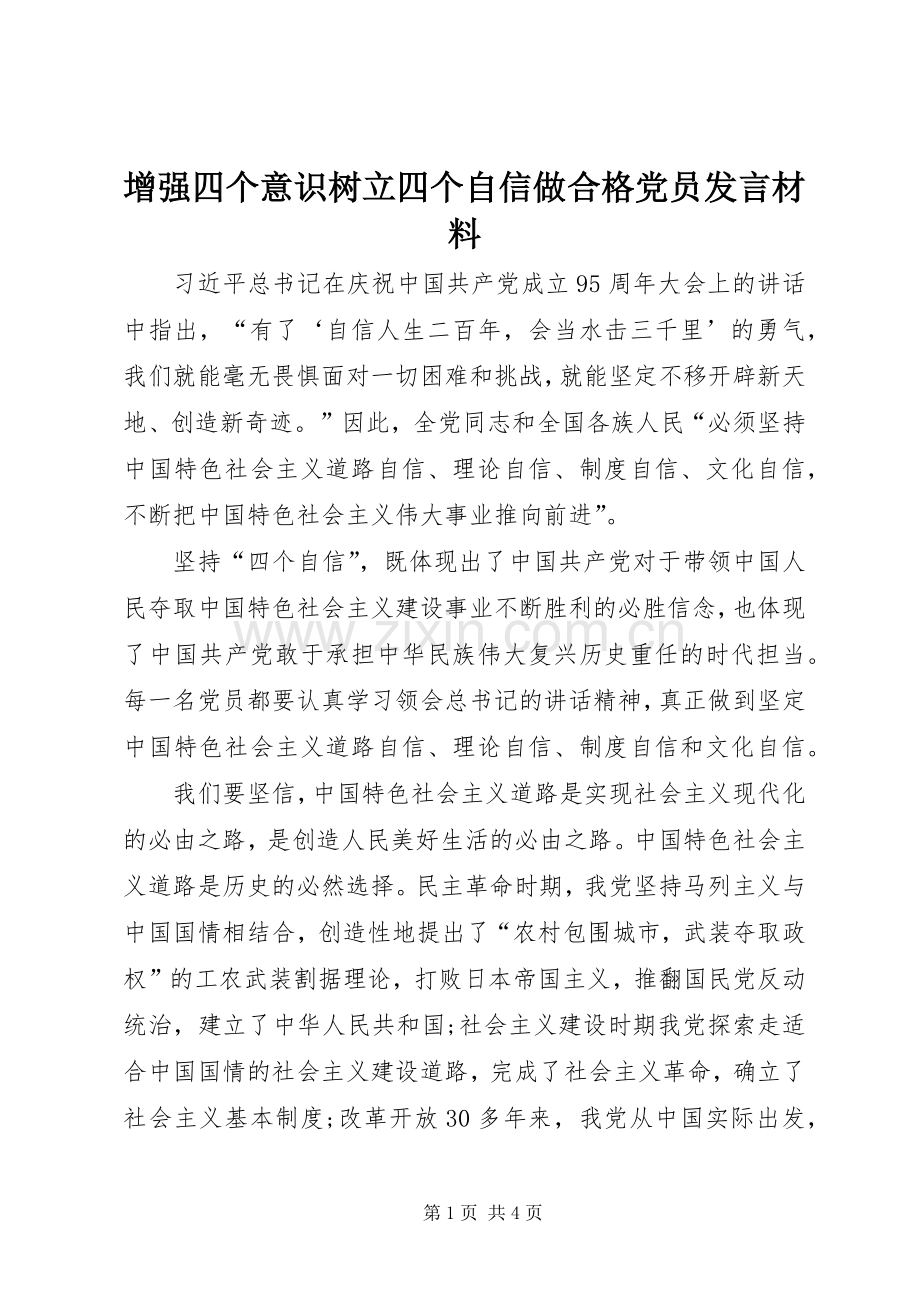 增强四个意识树立四个自信做合格党员发言材料提纲.docx_第1页