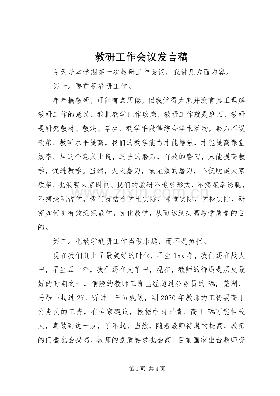 教研工作会议发言.docx_第1页