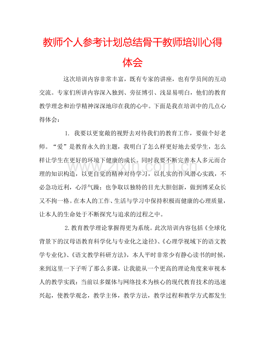 教师个人参考计划总结骨干教师培训心得体会.doc_第1页