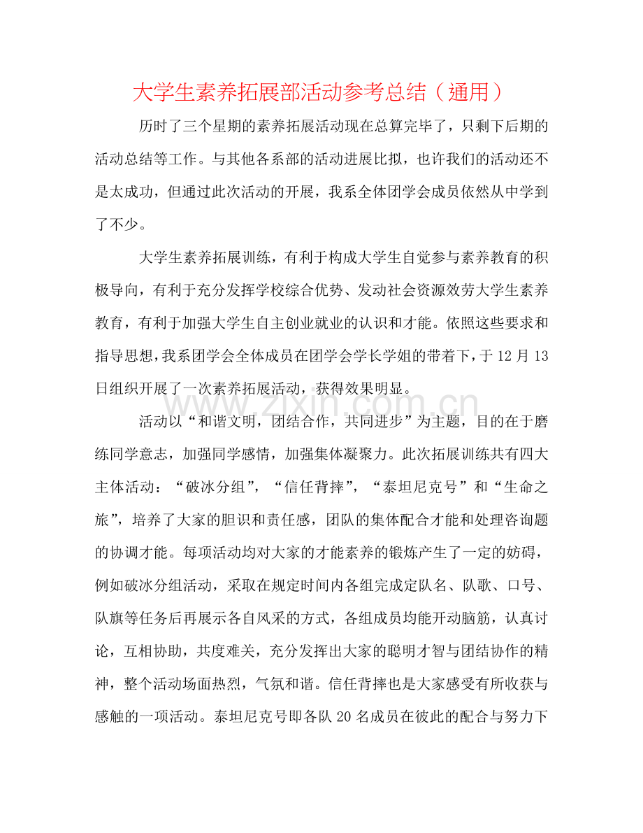 大学生素质拓展部活动参考总结（通用）.doc_第1页