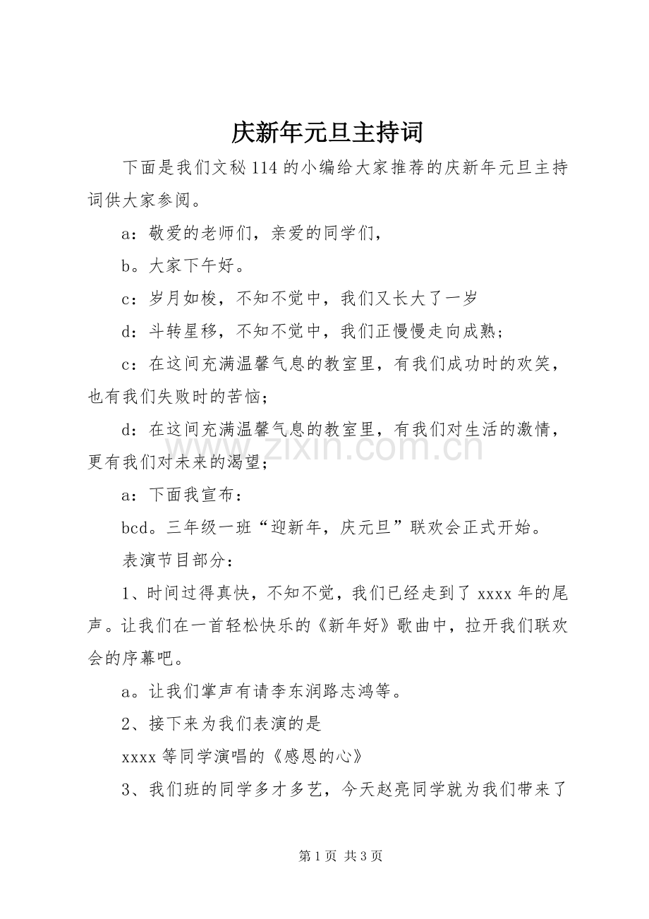 庆新年元旦主持词.docx_第1页