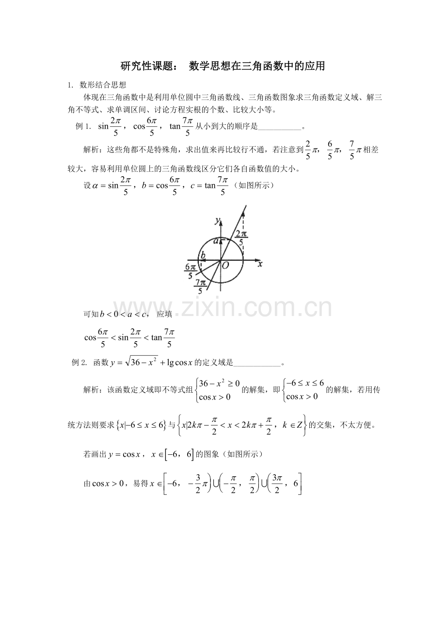 数学思想在三角函数中的应用（教案）.doc_第1页