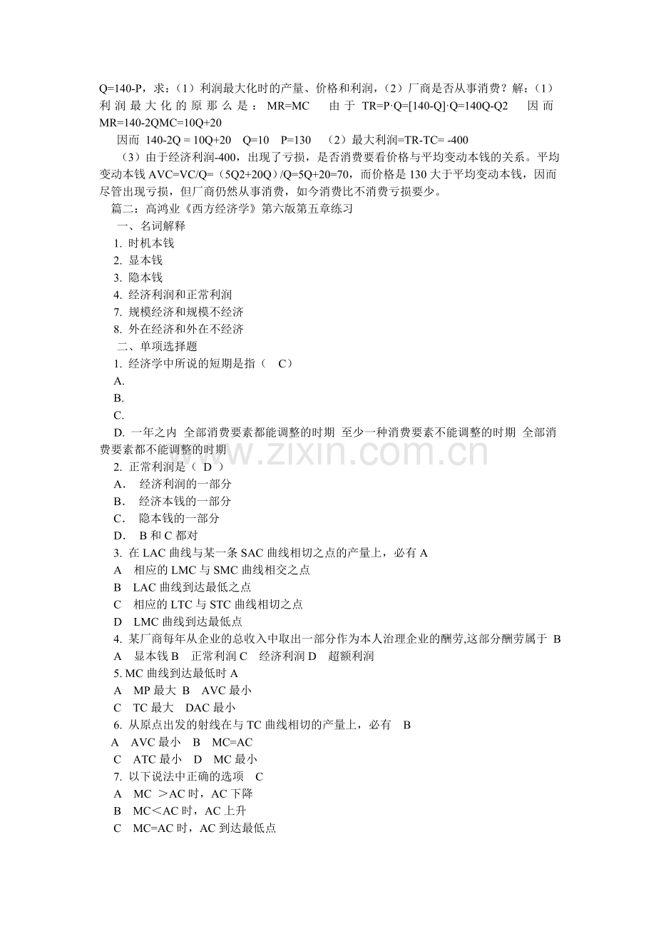 西方经济学第五章练习题(含答案).doc_第2页