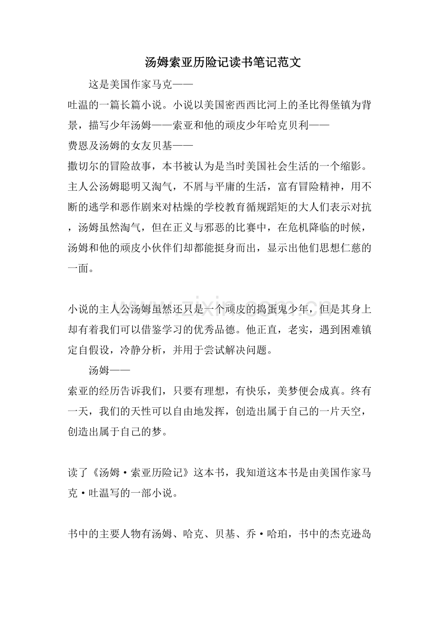 汤姆索亚历险记读书笔记范文.doc_第1页