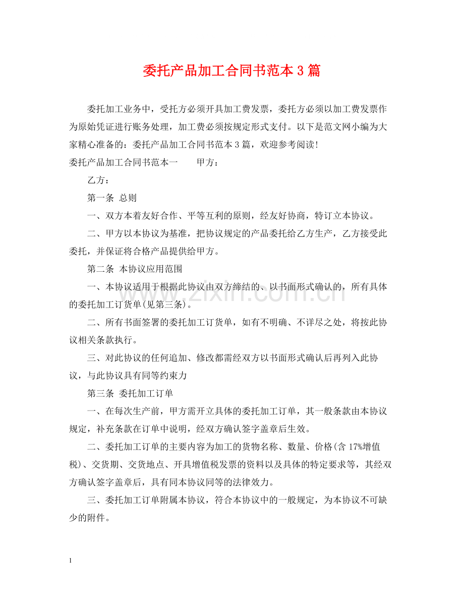 委托产品加工合同书范本3篇.docx_第1页