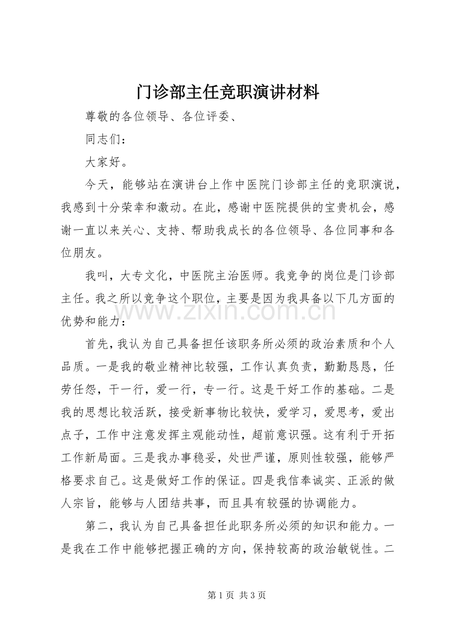 门诊部主任竞职演讲材料.docx_第1页