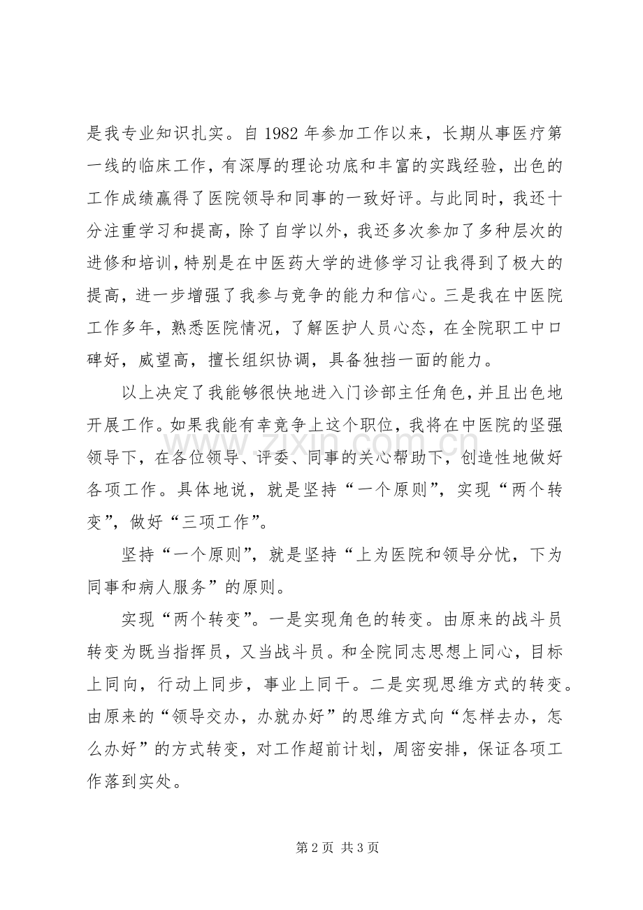 门诊部主任竞职演讲材料.docx_第2页