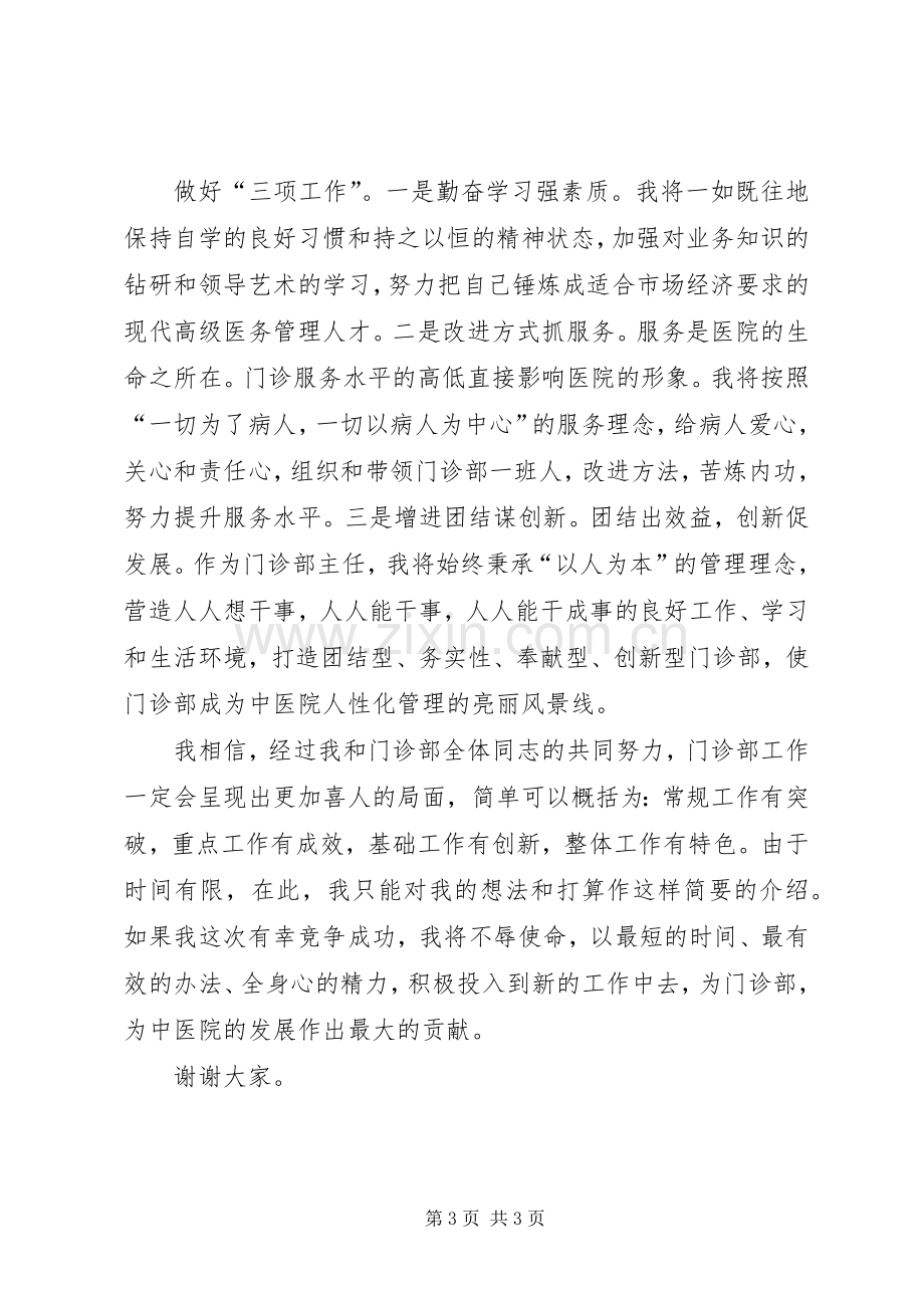 门诊部主任竞职演讲材料.docx_第3页