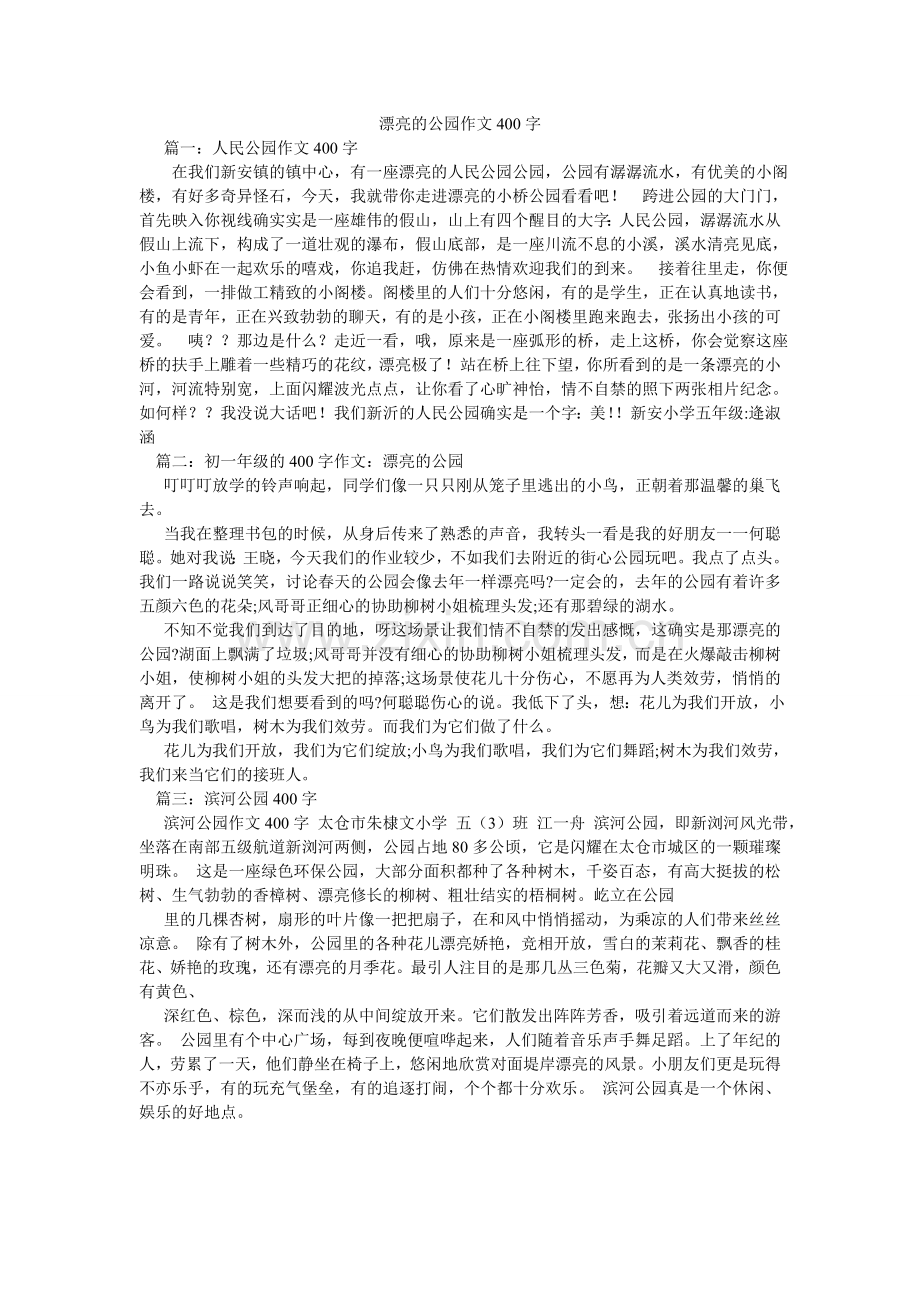 美丽的公园作文400字.doc_第1页