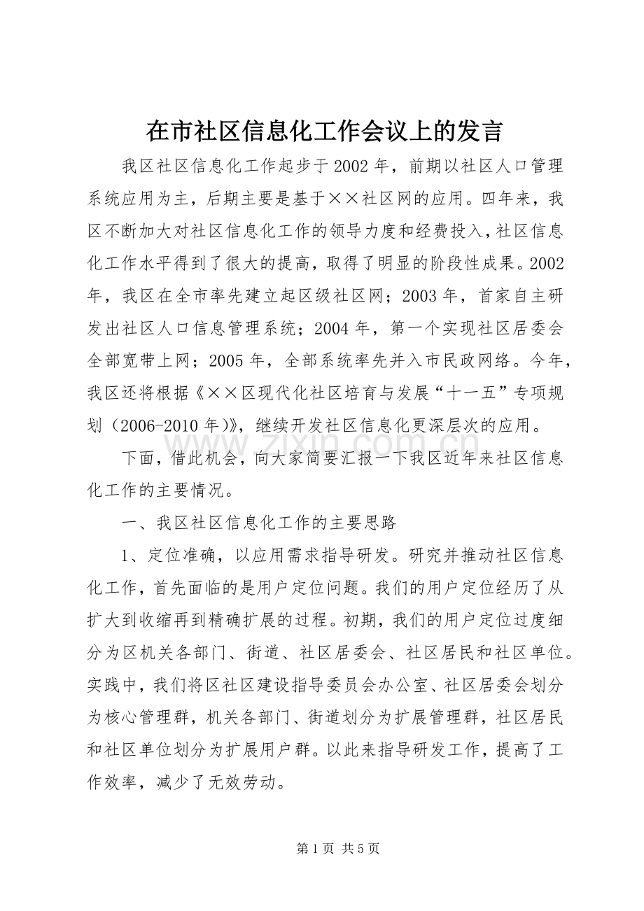 在市社区信息化工作会议上的发言稿 (2).docx_第1页