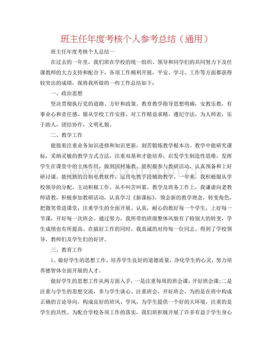 班主任年度考核个人参考总结（通用）.doc_第1页