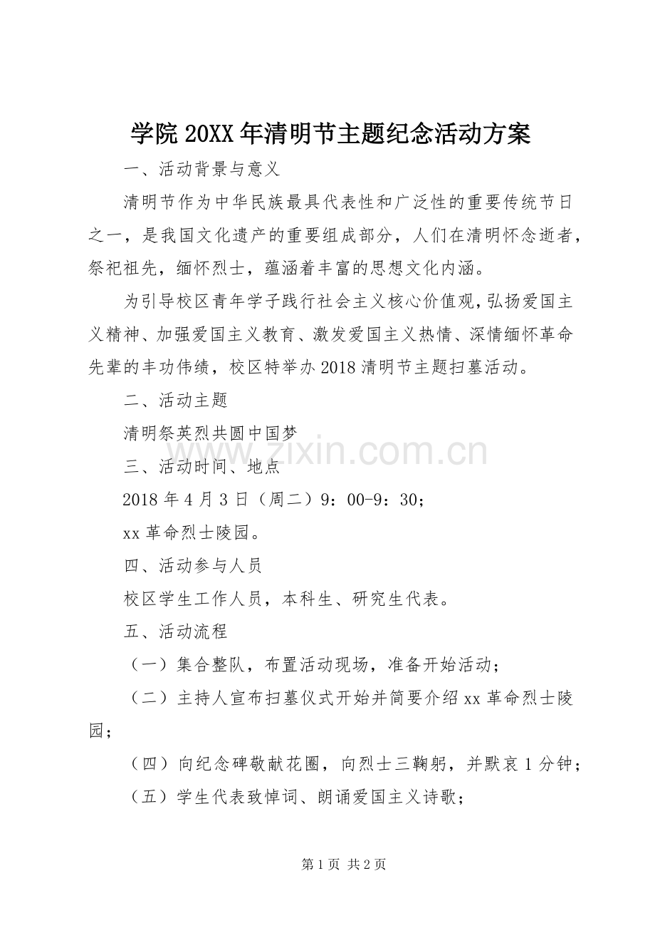 学院20XX年清明节主题纪念活动实施方案.docx_第1页