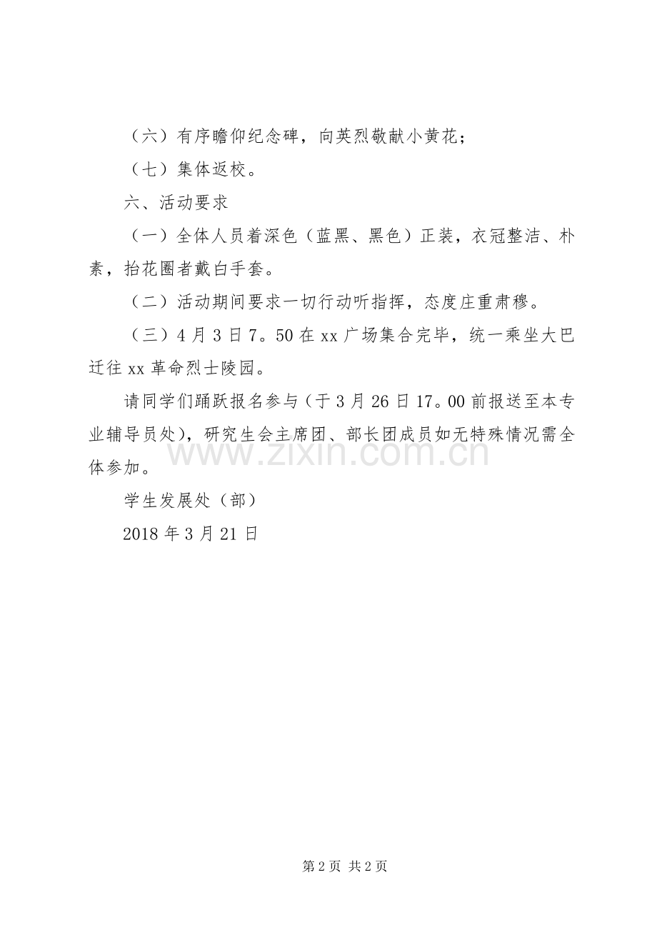 学院20XX年清明节主题纪念活动实施方案.docx_第2页