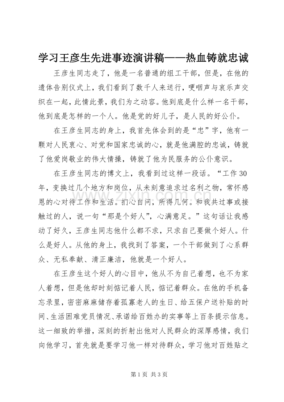 学习王彦生先进事迹演讲稿——热血铸就忠诚.docx_第1页