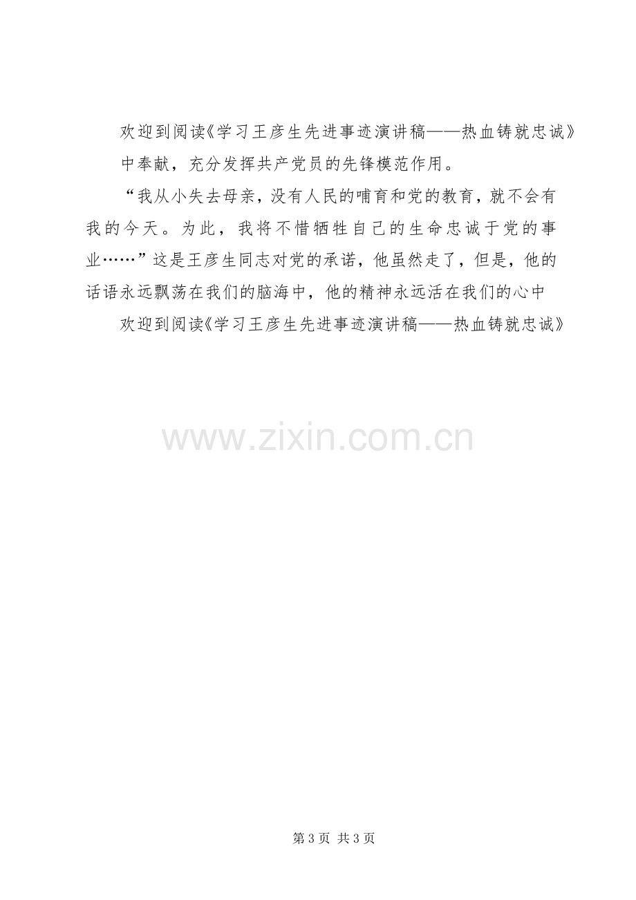 学习王彦生先进事迹演讲稿——热血铸就忠诚.docx_第3页