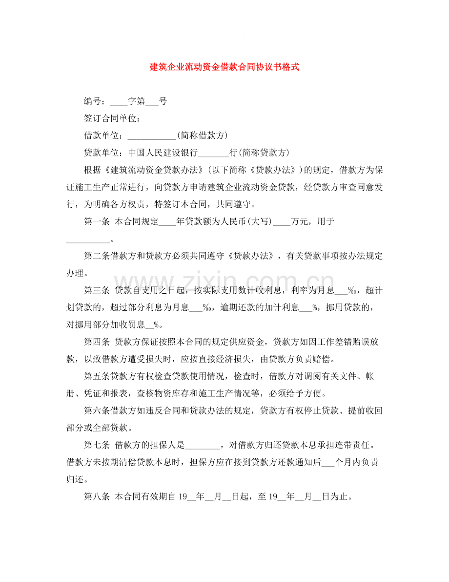 建筑企业流动资金借款合同协议书格式.docx_第1页