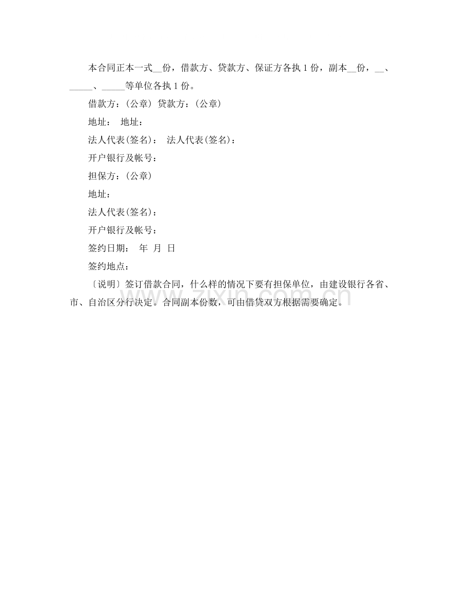 建筑企业流动资金借款合同协议书格式.docx_第2页