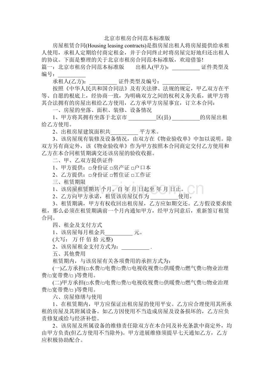 北京市租房合同范本标准版 (2).docx_第1页