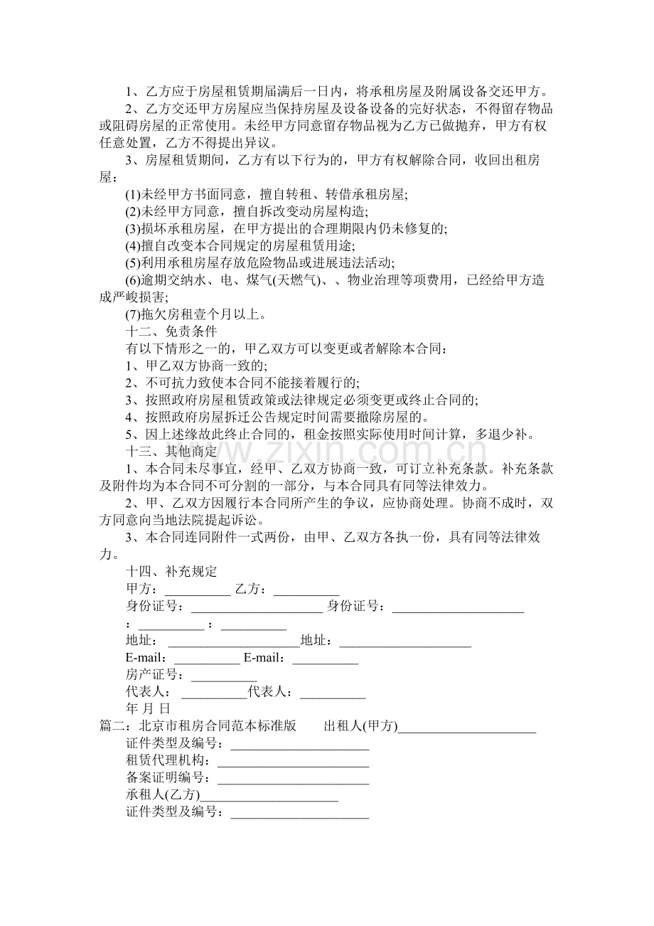 北京市租房合同范本标准版 (2).docx_第3页