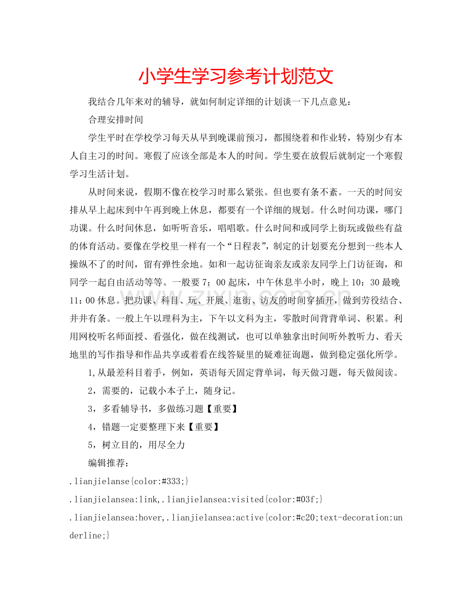 小学生学习参考计划范文.doc_第1页