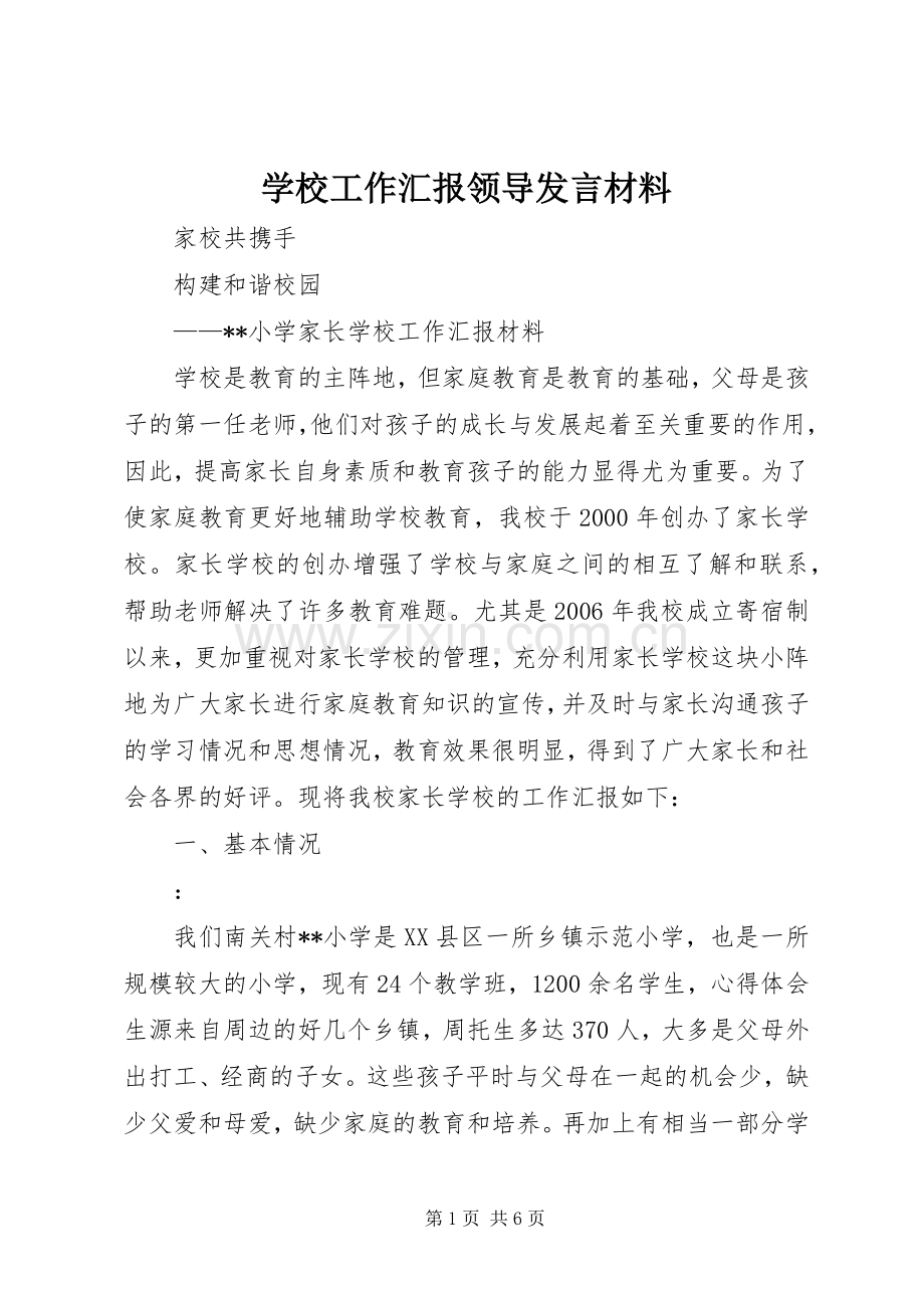 学校工作汇报领导发言材料提纲.docx_第1页