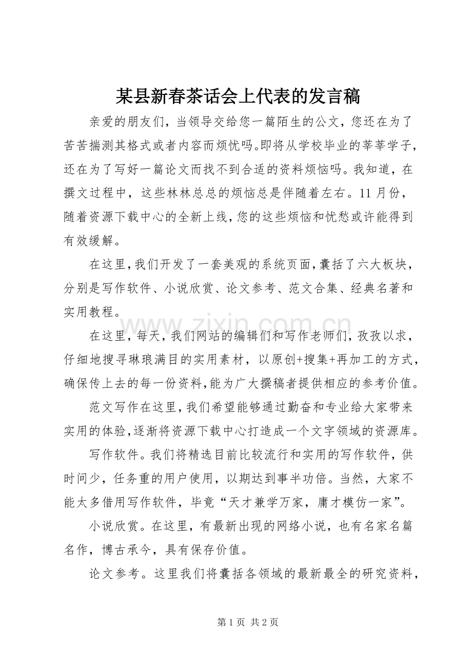 某县新春茶话会上代表的发言.docx_第1页