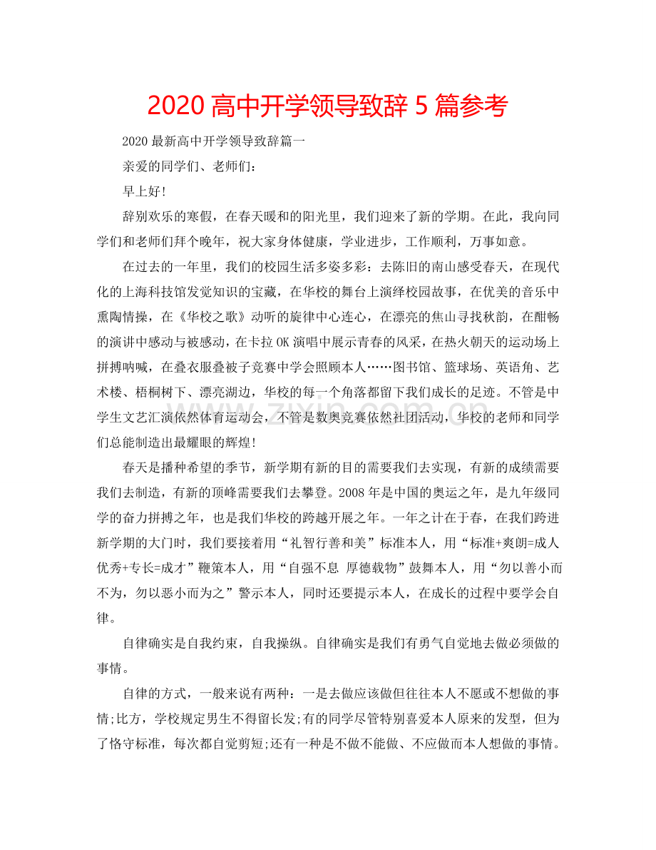 2024高中开学领导致辞5篇参考.doc_第1页