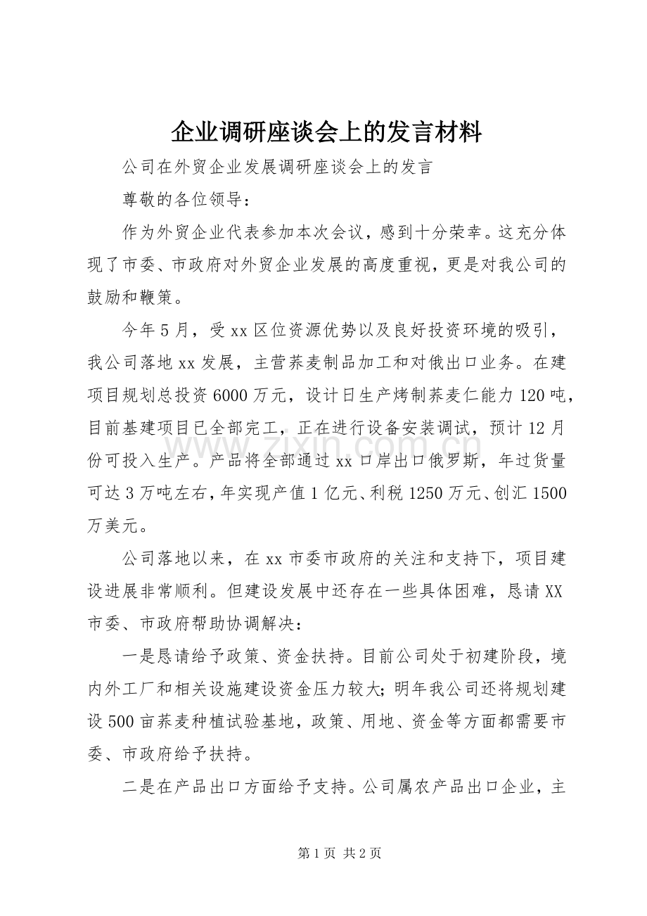 企业调研座谈会上的发言材料提纲范文_1.docx_第1页