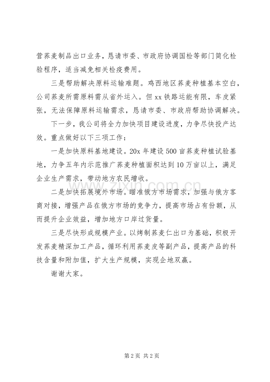 企业调研座谈会上的发言材料提纲范文_1.docx_第2页