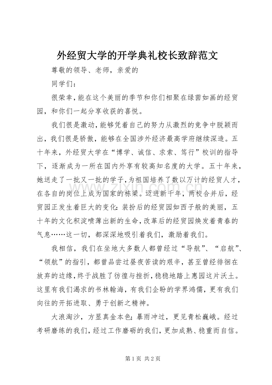 外经贸大学的开学典礼校长演讲致辞范文.docx_第1页