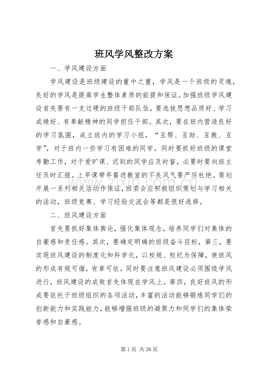 班风学风整改实施方案 .docx_第1页