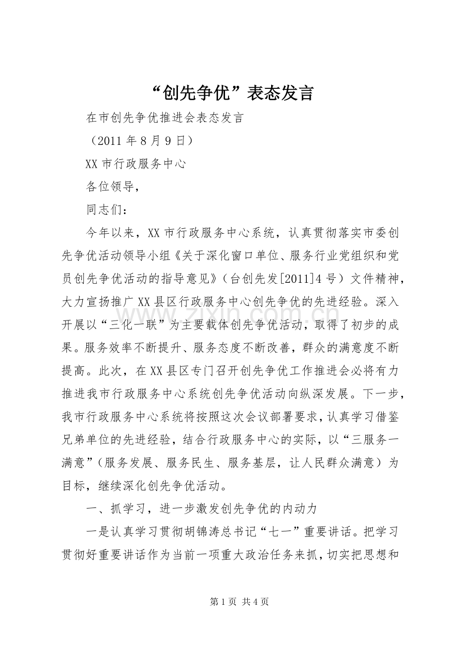 “创先争优”表态发言稿 (2).docx_第1页