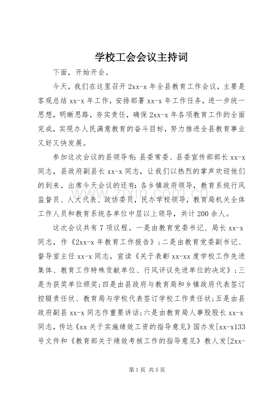 学校工会会议主持稿.docx_第1页