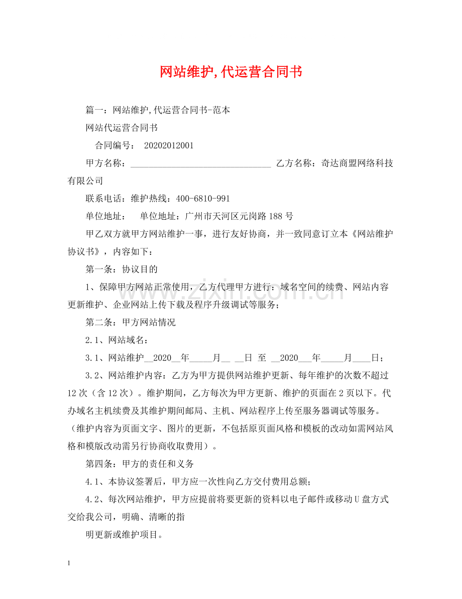 网站维护代运营合同书.docx_第1页