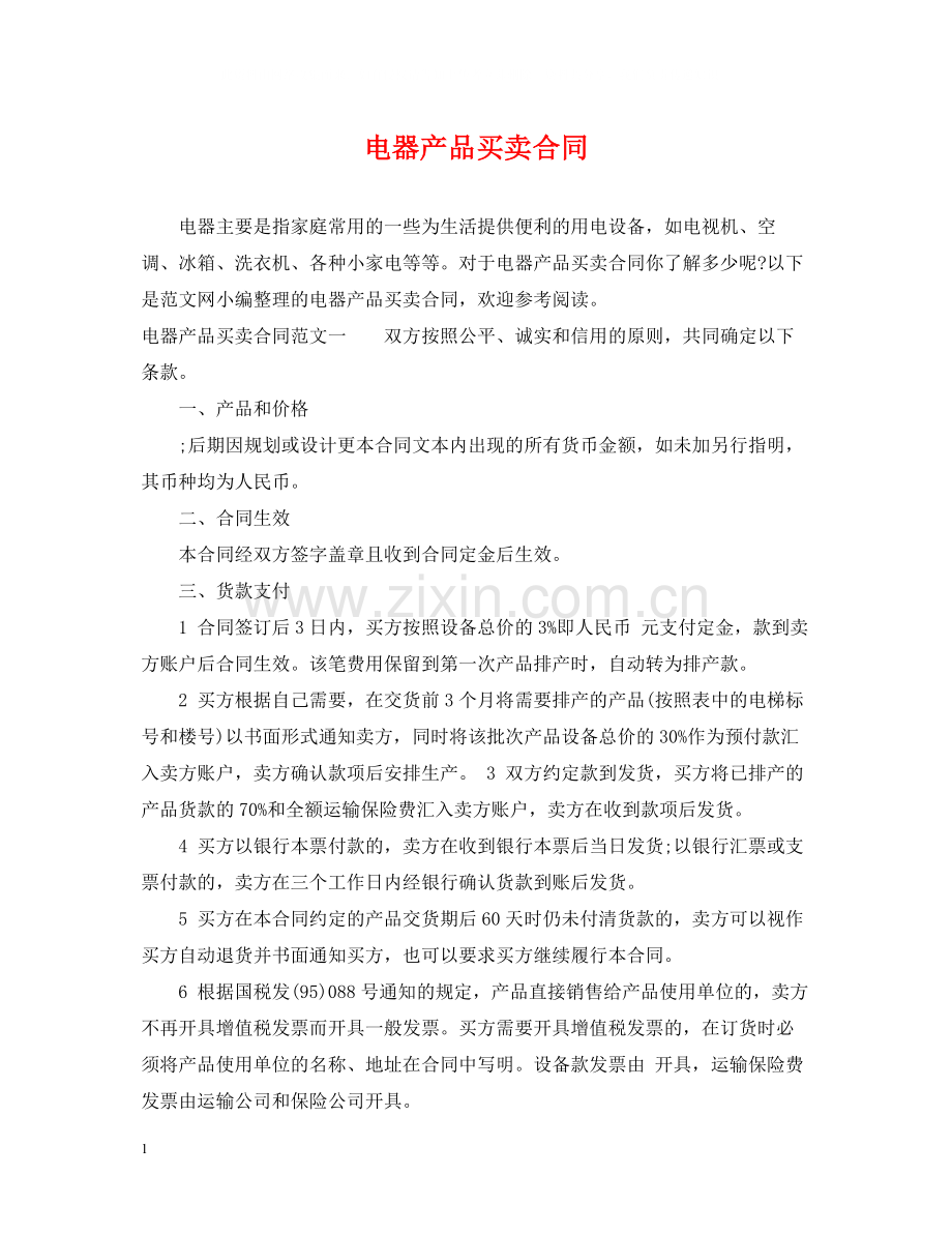 电器产品买卖合同.docx_第1页