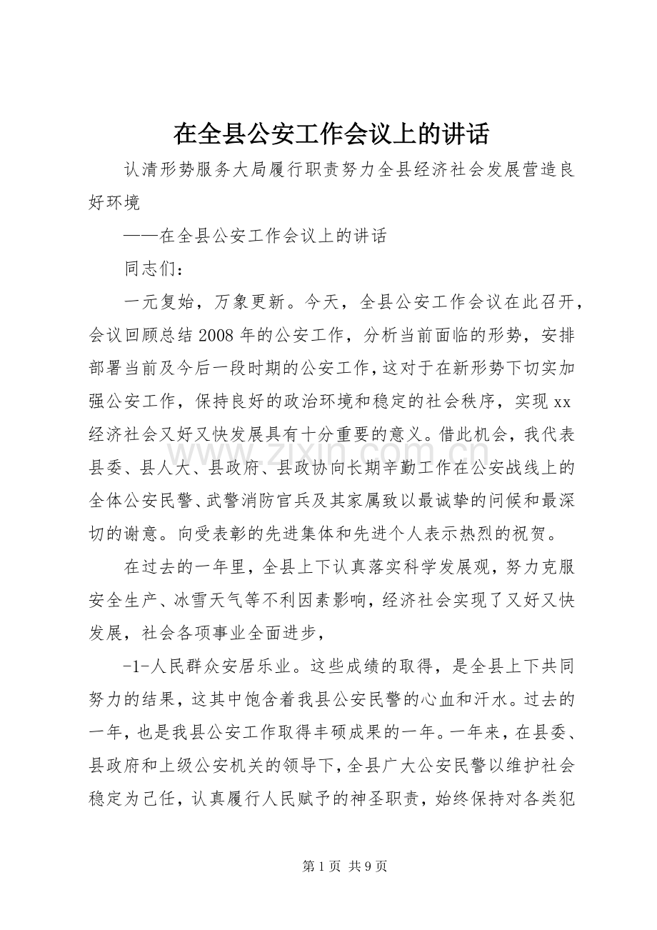 在全县公安工作会议上的讲话.docx_第1页