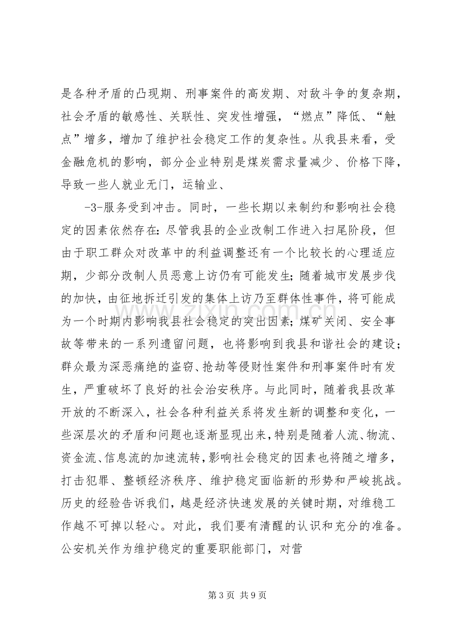 在全县公安工作会议上的讲话.docx_第3页