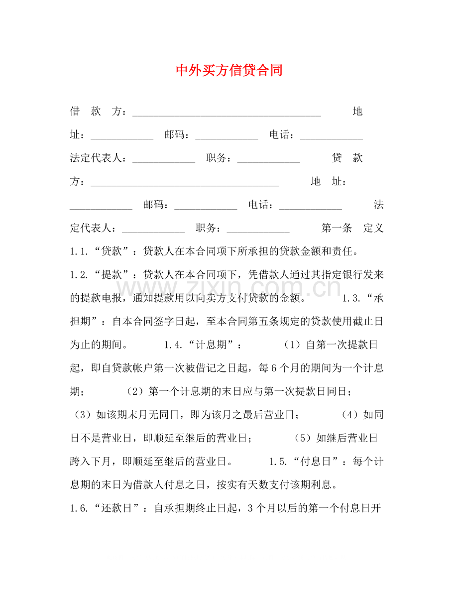 中外买方信贷合同2.docx_第1页