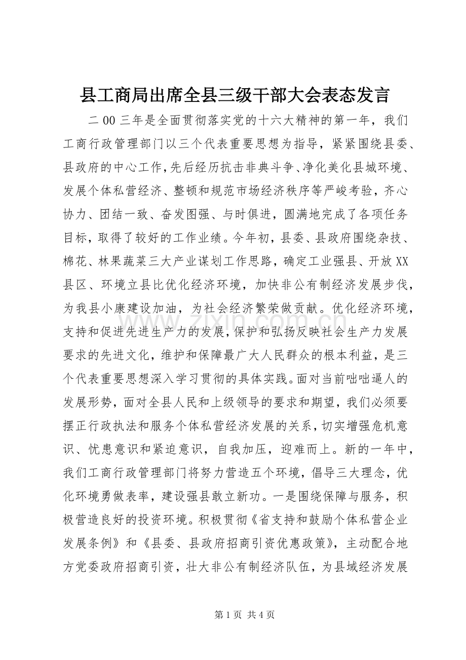 县工商局出席全县三级干部大会表态发言稿 (2).docx_第1页