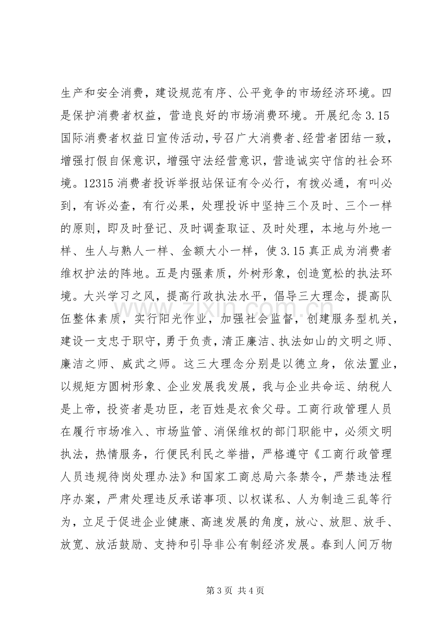 县工商局出席全县三级干部大会表态发言稿 (2).docx_第3页