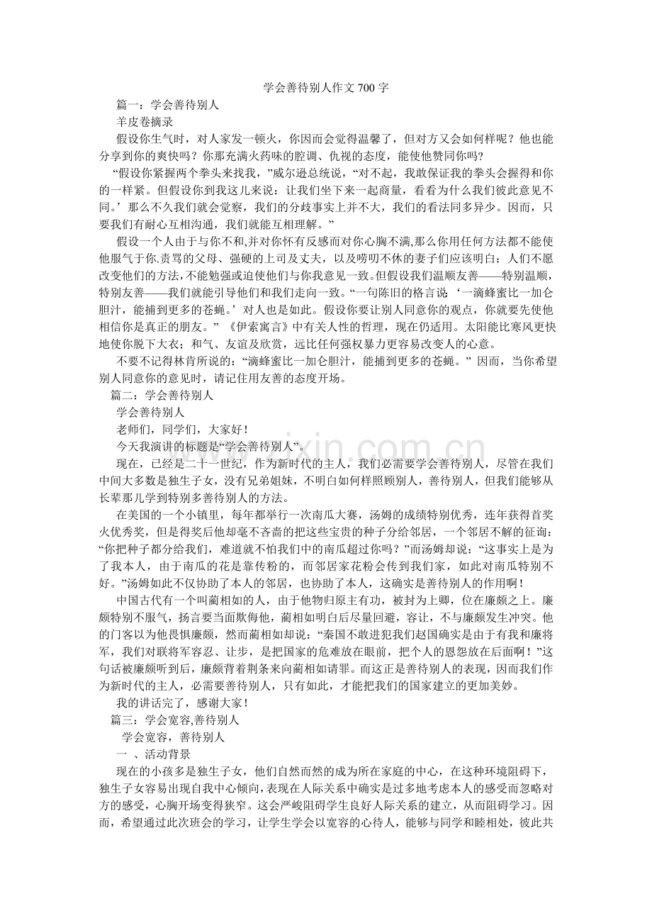 学会善待他人作文700字.doc_第1页