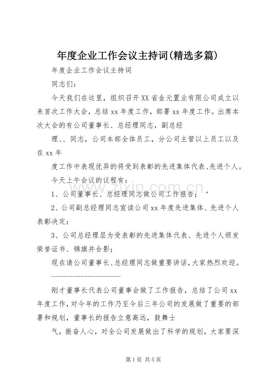 年度企业工作会议主持稿(多篇).docx_第1页