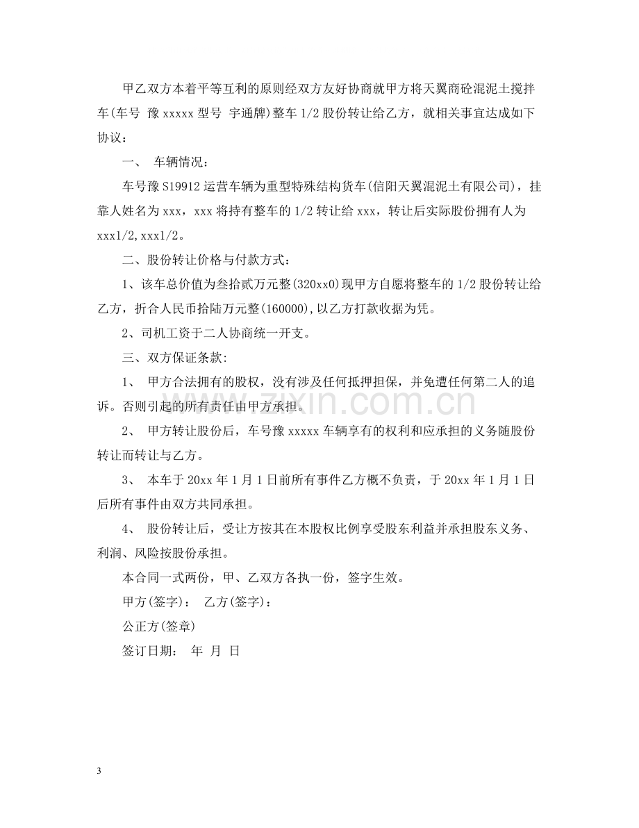 汽车股份转让合同.docx_第3页