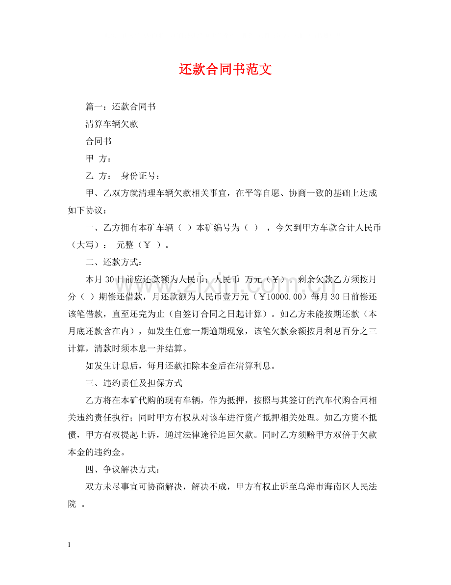 还款合同书范文.docx_第1页